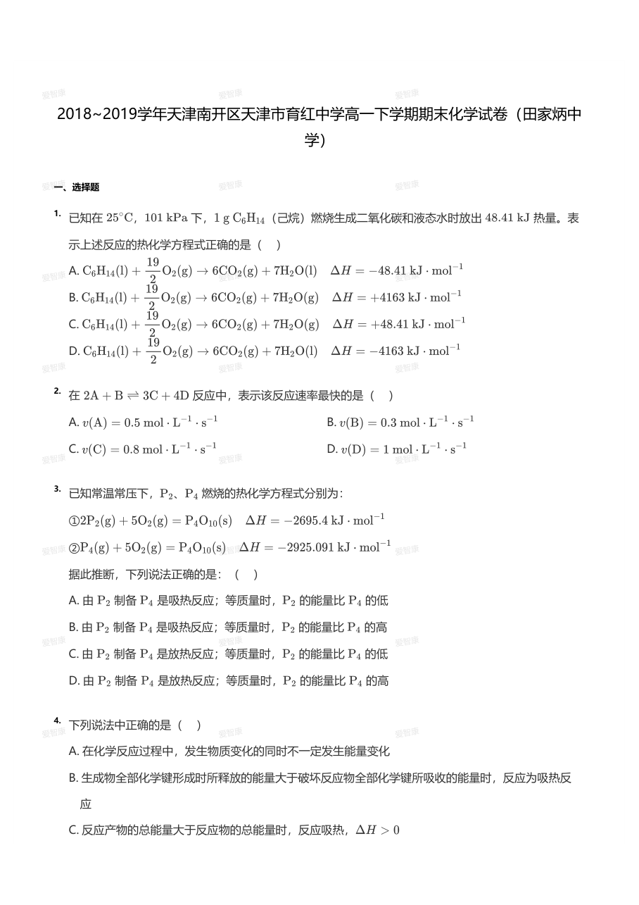 2018~2019学年天津南开区天津市育红中学高一下学期期末化学试卷（学生版）.pdf 第 1 页